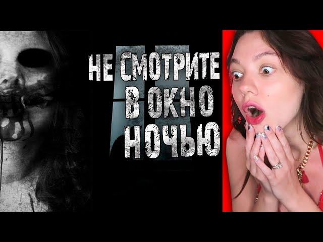 Не смотрите ночью в окно!!! (ТАК СТРАШНО МНЕ ЕЩЕ НИКОГДА НЕ БЫЛО) Реакция