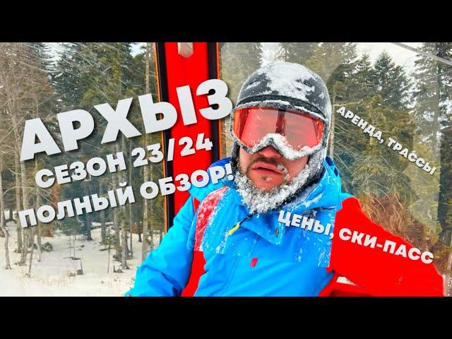 АРХЫЗ. Сезон 23/24. Полный обзор, цены, трассы, еда и т.д.