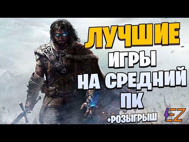 Во что поиграть? Лучшие Игры для Средних Пк!