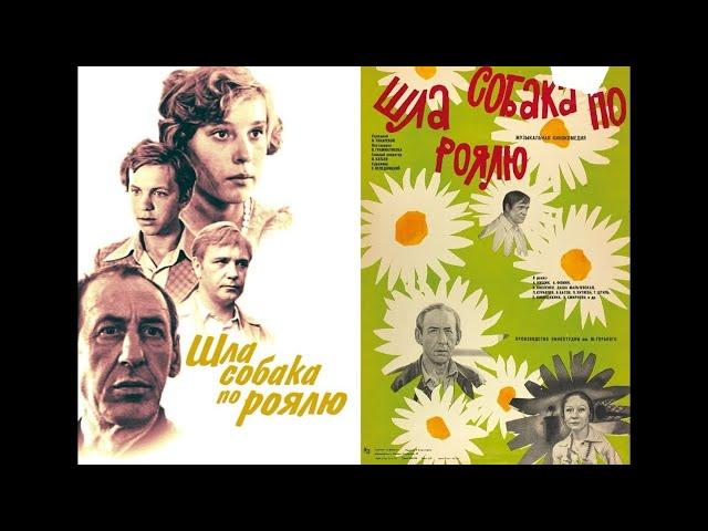 Шла собака по роялю (фильм 1978)