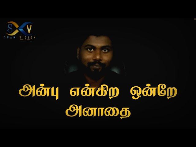 அன்பு என்கிற ஒன்றே அனாதை | QUOTES | SHAM VISION