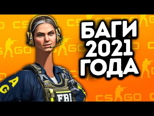 ВСЕ БАГИ CS:GO ЗА 2021 ГОД