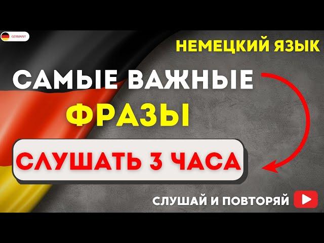 САМЫЕ ВАЖНЫЕ НЕМЕЦКИЕ ФРАЗЫ СЛУШАТЬ 3 ЧАСА. НЕМЕЦКИЙ ЯЗЫК НА СЛУХ - РАЗГОВОРНЫЕ ФРАЗЫ НА КАЖДЫЙ ДЕНЬ