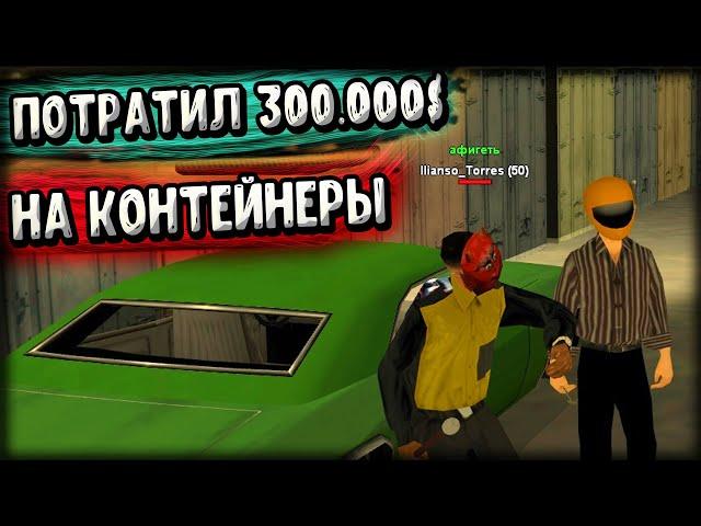 ПОТРАТИЛ 300.000$ НА КОНТЕЙНЕРЫ! ВЫБИЛ ВПЕРВЫЕ РЕДКИЙ АКСЕССУАР! (GTA SA) Trinity Rp