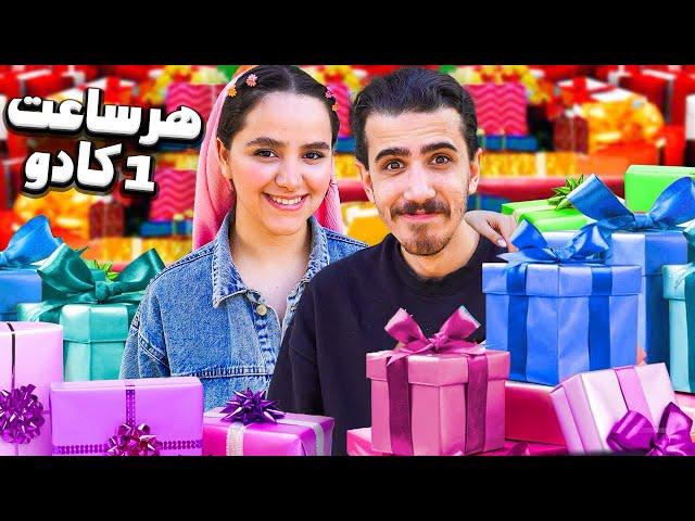 هر 1 ساعت با 1 کادو عیدی همو سوپرایز کردیم 