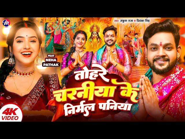 #Video - तोहरे चरनीया के निर्मल पनिया | #Ankush Raja, #Priyanka Singh | Bhojpuri Devi Geet