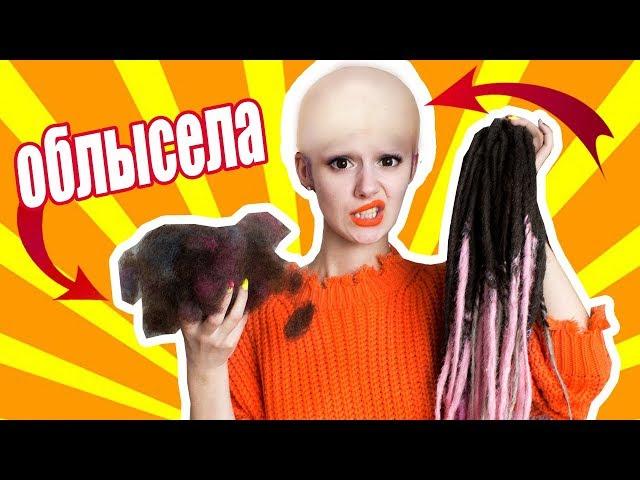 ЧТО СО МНОЙ СТАЛО? Сняла дреды  | DARIA GRAPH