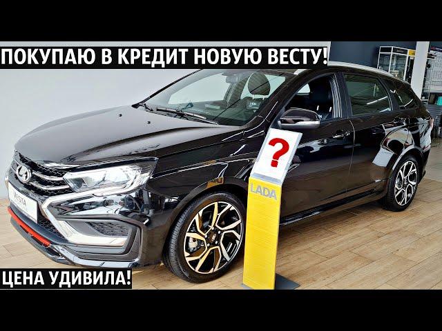 ПОКУПАЮ В КРЕДИТ НОВУЮ ЛАДА ВЕСТА SW SPORTLINE 2024! Гранту СДАЛ В Trade-in! Итоговая цена УДИВИЛА!