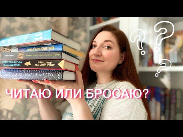 ЧИТАЮ 100 страниц и БРОСАЮ Ожидание и реальность | 5 забытых книг