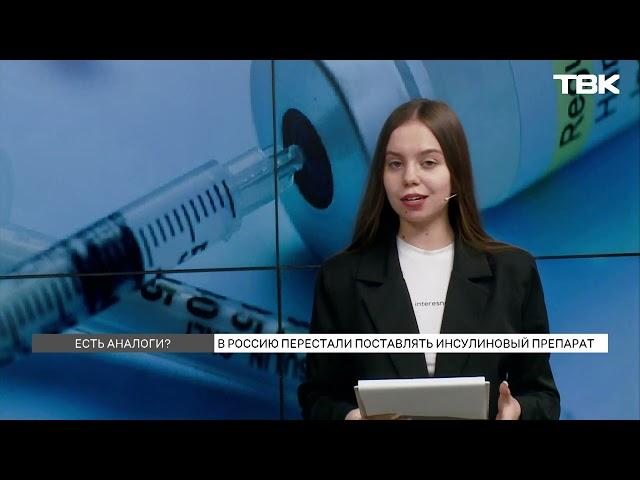 Инсулиновый препарат «Хумалог» перестали поставлять в Россию: существуют ли аналоги?