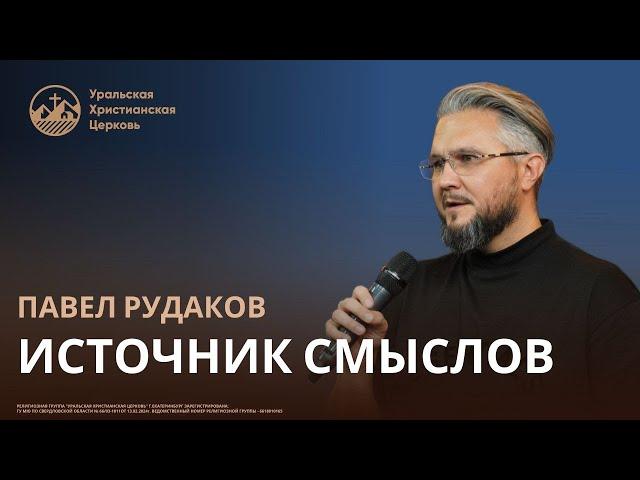 Павел Рудаков - Источник смыслов