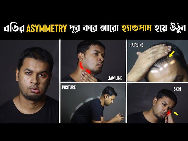 বুদ্ধি দিয়ে  মুখের এই Uneven অংশগুলো ঠিক করুন । How to Fix Facial Asymmetry | Jawline | Hairline