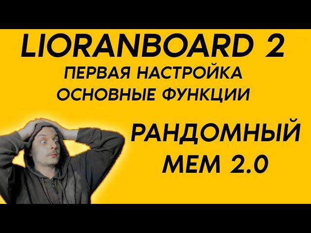 LIORANBOARD 2 / Рандомный алерт для стрима / Все еще лучший бот для стрима!