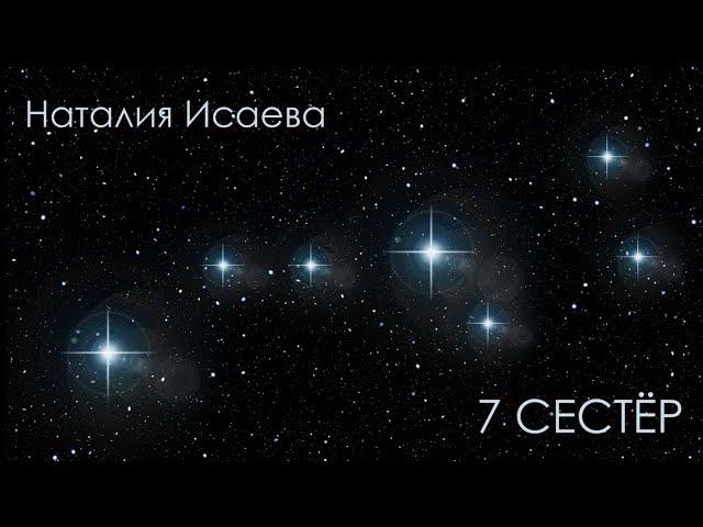 7 сестёр  - Наталия Исаева (читает автор)