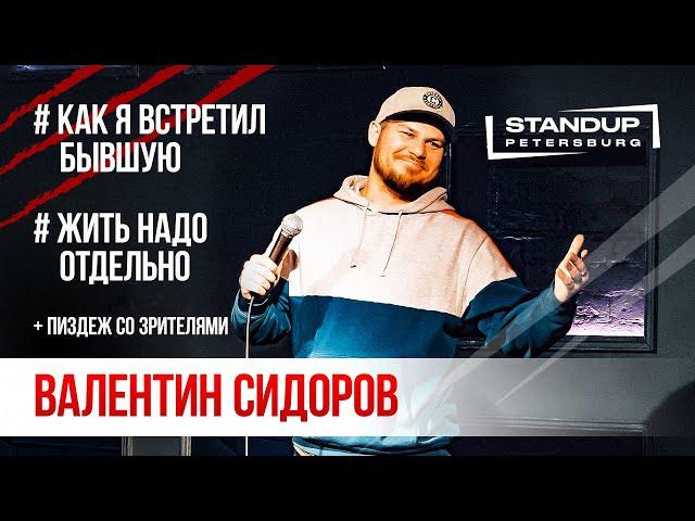 StandUp тур "Ты кто такой?" (Выпуск #6) / Валентин Сидоров (март 2020)