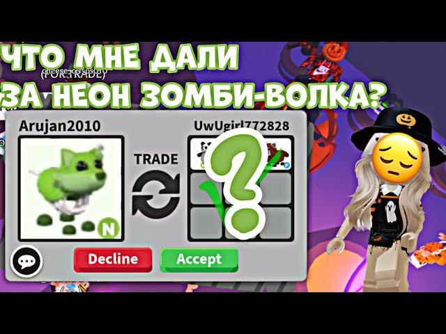 ЧТО ДАЮТ ЗА НЕОН ЗОМБИ ВОЛКА В АДОПТ МИ?! СДЕЛАЛА НЕОН ЗОМБИ ВОЛКА!|ADOPT ME ROBLOX NEON ZOMBIE WOLF