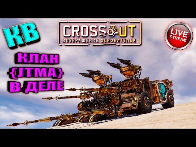  КВ ► [#ИзиСтрим] ► © Кроссаут ©/© Crossout ©™