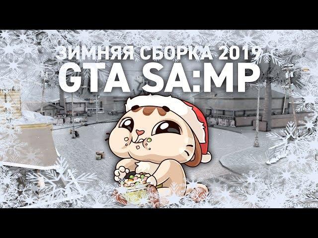 ПРИЯТНАЯ ЗИМНЯЯ СБОРКА GTA SA:MP 2019 + МОДЫ ПО ОТДЕЛЬНОСТИ