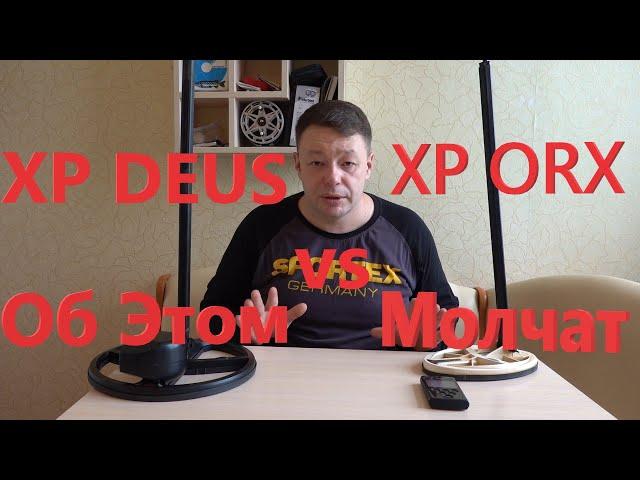 XP DEUS vs XP ORX - Как Вас Обманывали все это время! То, чего Вам не Говорили! Главное Отличие!