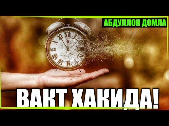 Абдуллох домла•|вакт хакида|•Abdulloh domla•|vaqt haqida