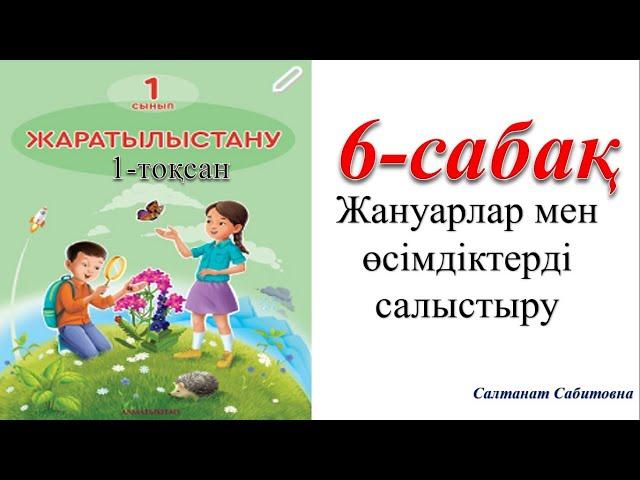 1 сынып жаратылыстану 6 сабақ Жануарлар мен өсімдіктерді салыстыру