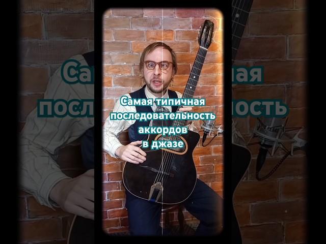 Самая типичная последовательность аккордов в джазе