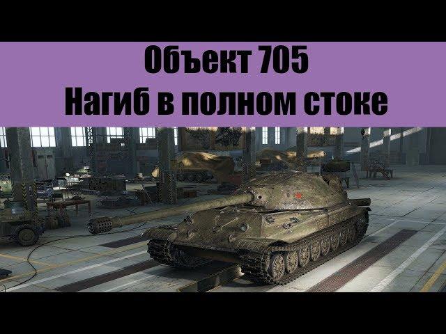 НАГИБ В ПОЛНОМ СТОКЕ НА Объект 705 / МИР ТАНКОВ