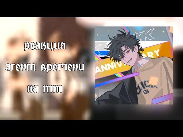 ||реакция агент времени на тт||link click||2/3||gacha club||by kushina||