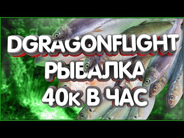 WoW Dragonflight до 40к золота в час. Секретный Гиперспавн спот с акулами. Рыбалка, удочка, рыба.