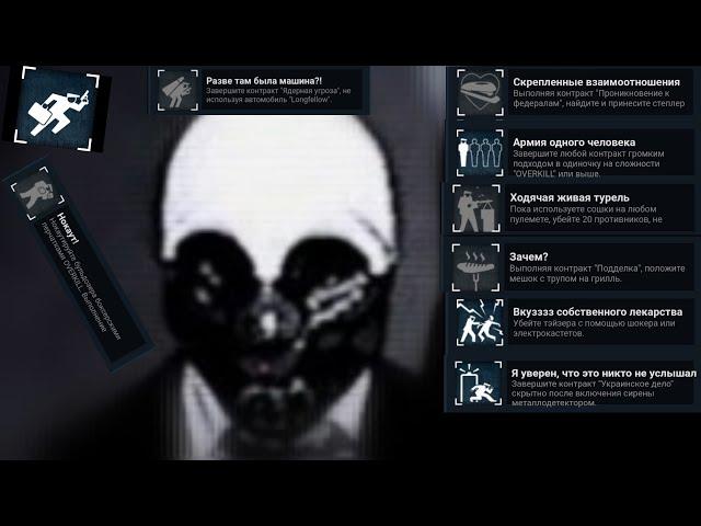 как получить эти достижения в Payday 2 | PAYDAY 2