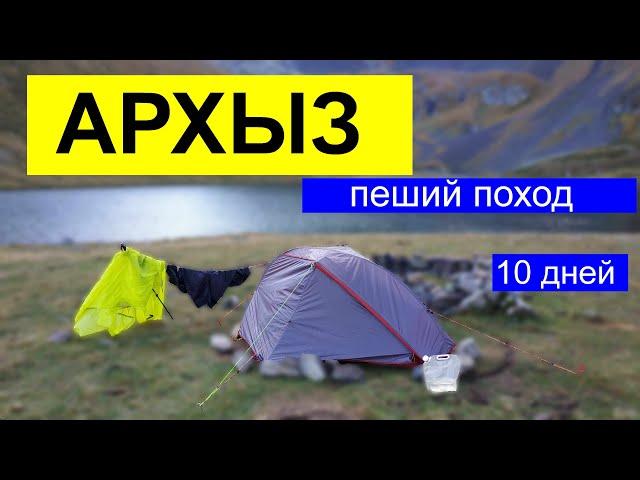 Архыз. Пеший поход, 10 дней. Сентябрь 2021г.