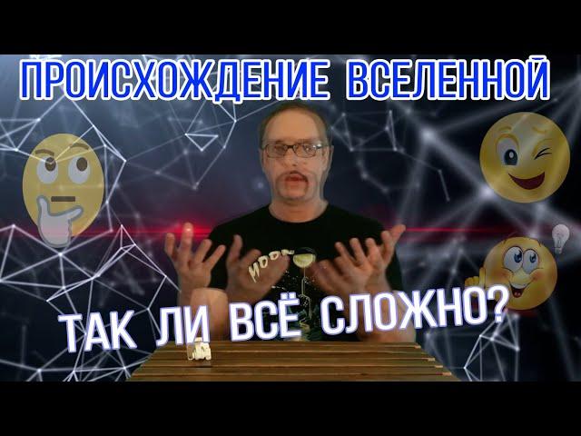 Космогония | Как появилась вселенная | Стройная версия