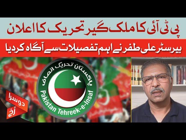 PTI Announces A Nationwide Movement | Barrister Ali Zafar Has Shared Important Details | Dawn News