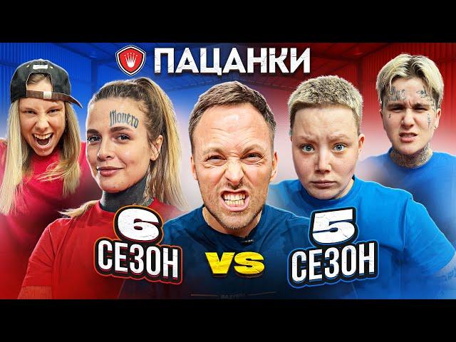 ПАЦАНКИ 6 против ПАЦАНКИ 5 СЕЗОНА! КТО САМЫЙ СИЛЬНЫЙ?