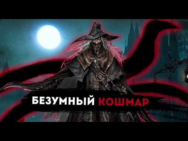 Обзор ВСЕХ боссов Bloodborne