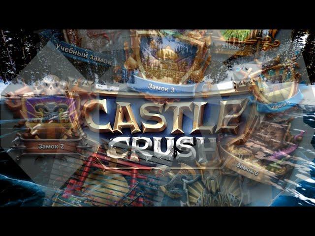 (ВСЕ КАРТЫ) В CASTLE CRUSH