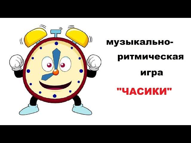 Музыкально-ритмическая игра "Часики"