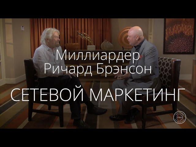 Сетевой маркетинг. Интервью с миллиардером Ричардом Брэнсоном о бизнесе и МЛМ