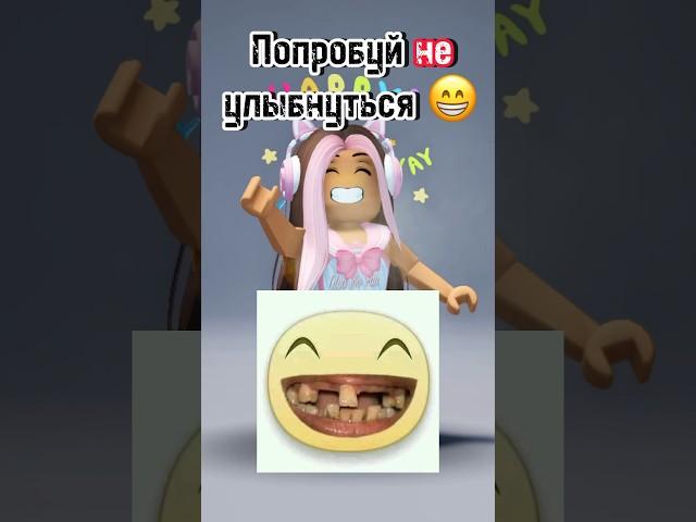 Попробуй не улыбнуться и ты выиграешь робуксы! #roblox