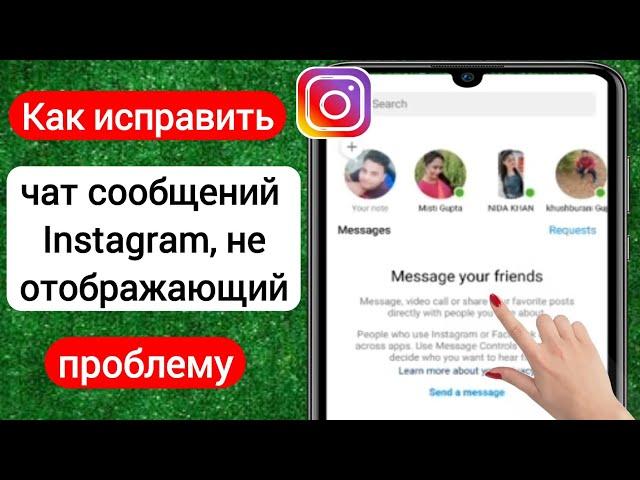 Как исправить, что чат сообщений Instagram не отображается | Исправить проблему с сообщением в Insta