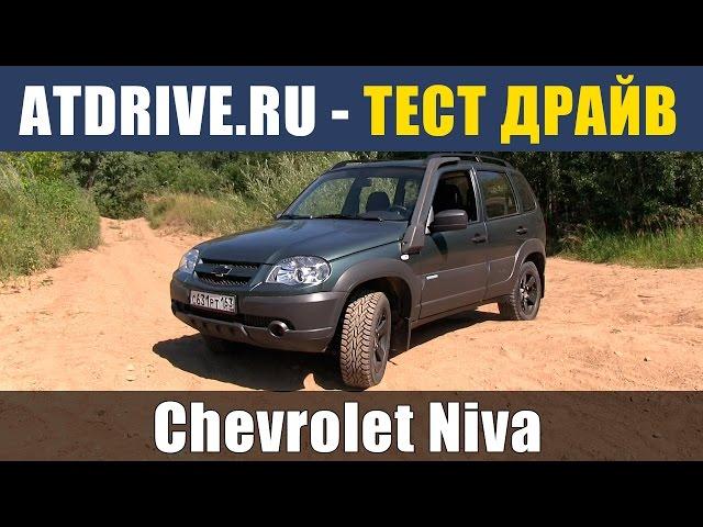 Chevrolet Niva - Тест-драйв от ATDrive.ru