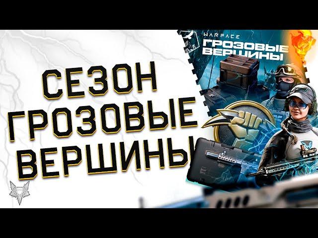 СЕЗОН ГРОЗОВЫЕ ВЕРШИНЫ ВАРФЕЙС НА ОСНОВЕ!НОВОЕ ТОП ОРУЖИЕ И БРОНЯ СИРОККО!ЖЕСТКИЕ ЦЕНЫ 2024!БП,PVE!