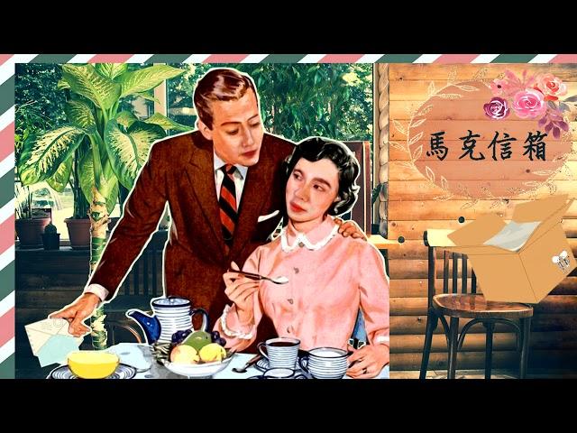 搭訕的盡頭，就是進警局 | 馬克信箱 22w03