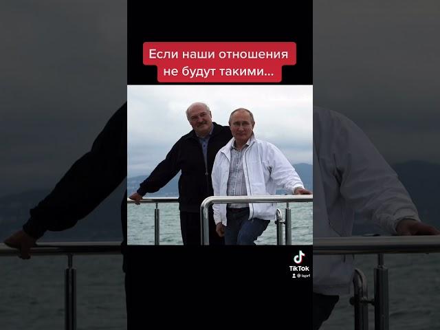 Если наши отношения не будут такими…. Кто больше альфа-самец Путин или Лукашенко? Стальные яйца