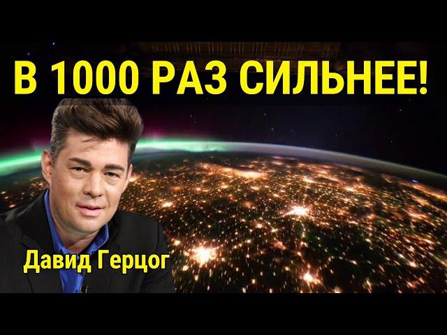 ️ В 1000 раз СИЛЬНЕЕ! ️ Давид Герцог