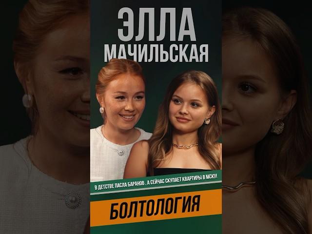 Подкаст «Болтология» с Эллой Мачильской . Ссылка на полную версию подкаста ️ в шапке профиля