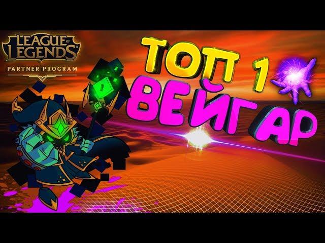 ПОДРОБНЫЙ ГАЙД : ВЕЙГАР ТОП1,САМЫЙ СИЛЬНЫЙ ЧЕМПИОН ПОЗДНЕЙ ИГРЫ /9 сезон