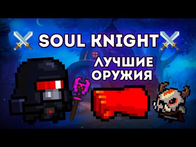Soul Knight: Лучшие Оружия в Игре ️