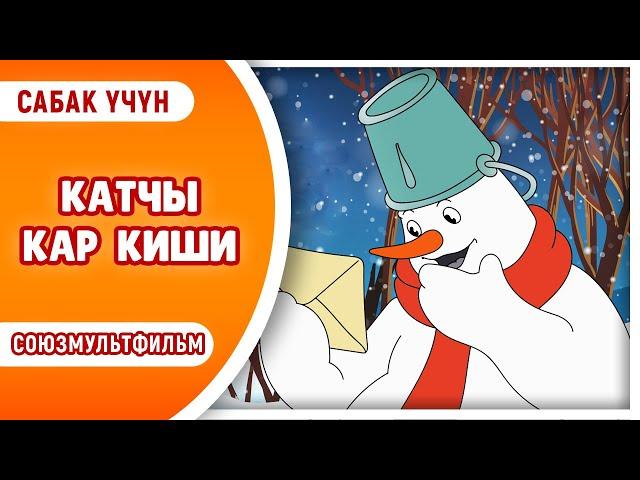 КАТЧЫ КАР КИШИ. Кыргызча мультфильм 1955-жыл. Жаңы жыл!