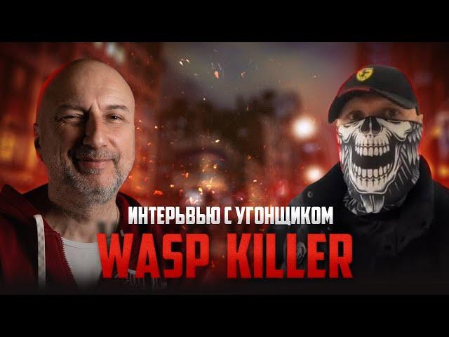 Как защитить авто от угона ? | Интервью с бывшем угонщиком Wasp killer | Самая надежная сигнализация